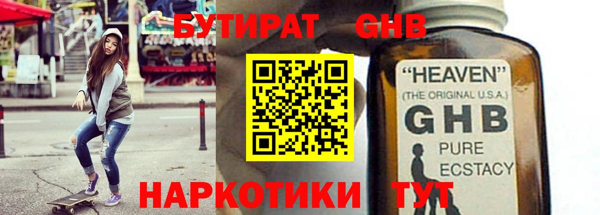Бутират GHB Саянск