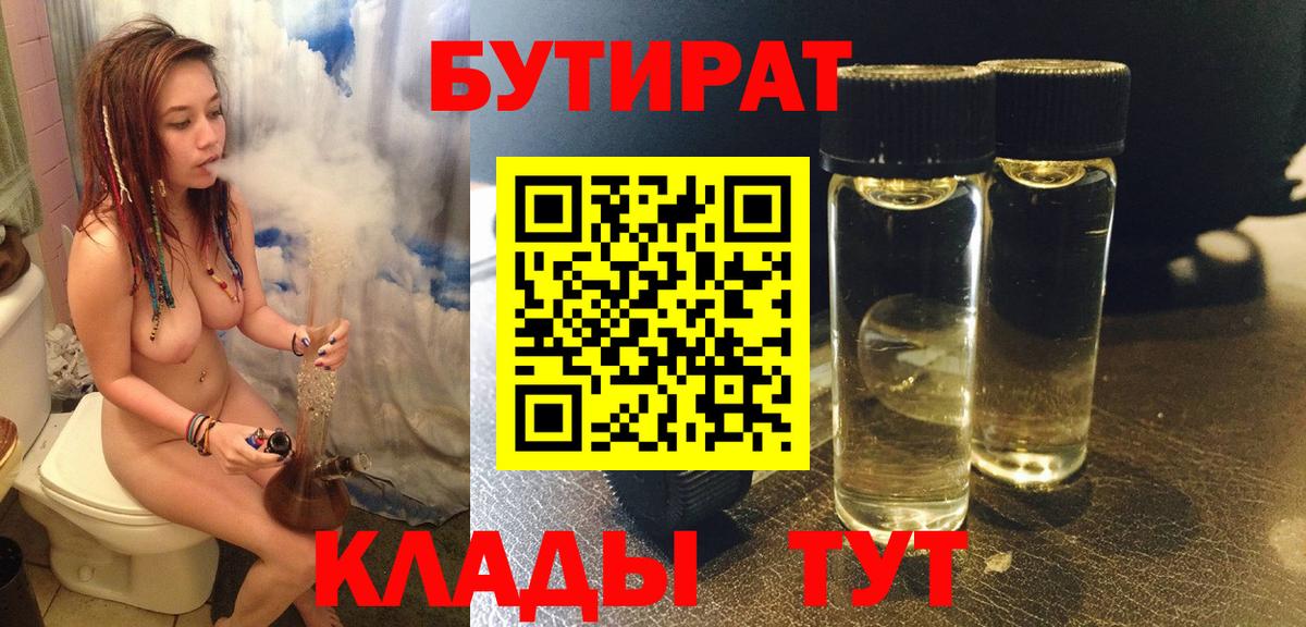 БУТИРАТ бутик  Вход с VPN  Саянск 